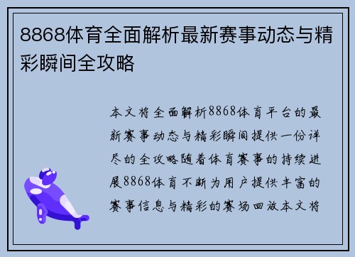 8868体育全面解析最新赛事动态与精彩瞬间全攻略