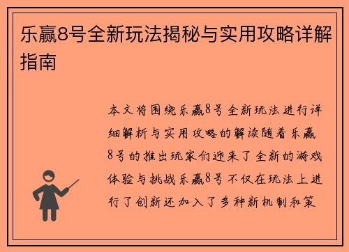 乐赢8号全新玩法揭秘与实用攻略详解指南
