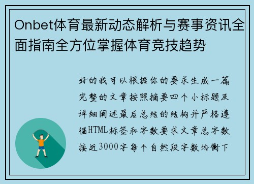 Onbet体育最新动态解析与赛事资讯全面指南全方位掌握体育竞技趋势