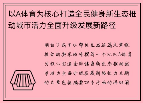 以A体育为核心打造全民健身新生态推动城市活力全面升级发展新路径