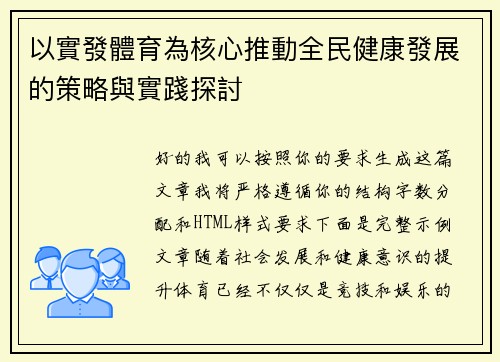 以實發體育為核心推動全民健康發展的策略與實踐探討