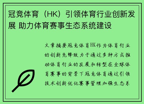 冠竞体育(HK)引领体育行业创新发展 助力体育赛事生态系统建设 冠竞体育(HK)引领体育行业创新发展 助力体育赛事生态系统建设