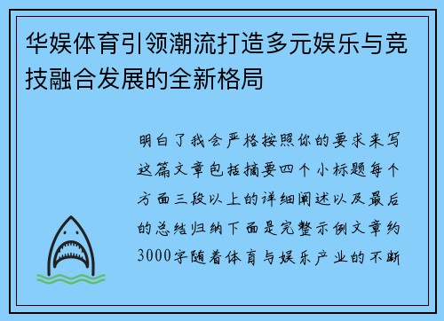 华娱体育引领潮流打造多元娱乐与竞技融合发展的全新格局