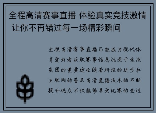 全程高清赛事直播 体验真实竞技激情 让你不再错过每一场精彩瞬间