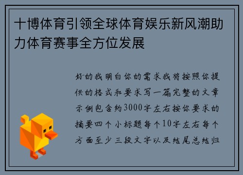十博体育引领全球体育娱乐新风潮助力体育赛事全方位发展