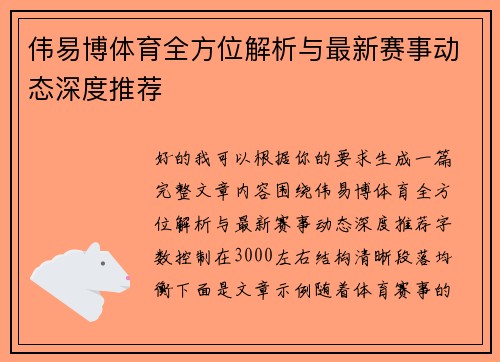 伟易博体育全方位解析与最新赛事动态深度推荐