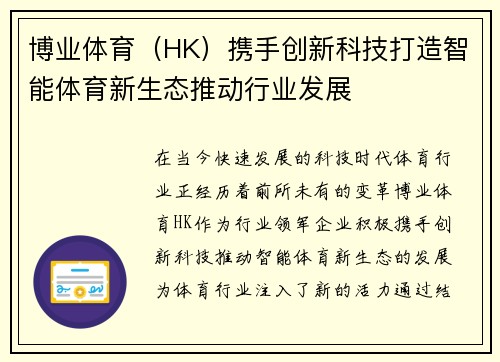 博业体育（HK）携手创新科技打造智能体育新生态推动行业发展