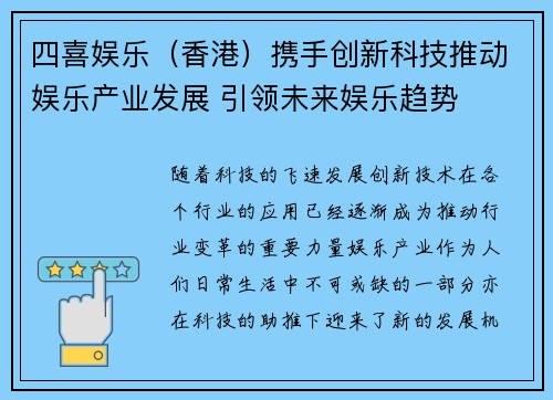 四喜娱乐（香港）携手创新科技推动娱乐产业发展 引领未来娱乐趋势