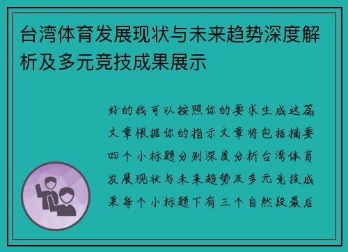 台湾体育发展现状与未来趋势深度解析及多元竞技成果展示