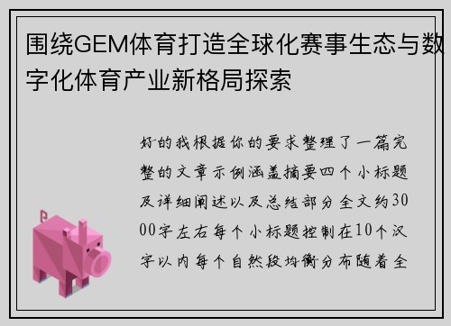 围绕GEM体育打造全球化赛事生态与数字化体育产业新格局探索
