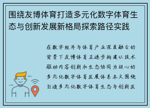 围绕友博体育打造多元化数字体育生态与创新发展新格局探索路径实践