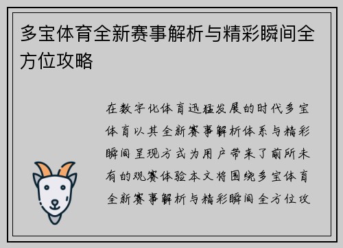 多宝体育全新赛事解析与精彩瞬间全方位攻略