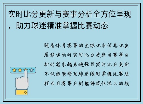 实时比分更新与赛事分析全方位呈现，助力球迷精准掌握比赛动态