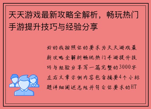 天天游戏最新攻略全解析，畅玩热门手游提升技巧与经验分享
