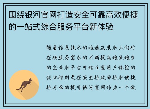 围绕银河官网打造安全可靠高效便捷的一站式综合服务平台新体验