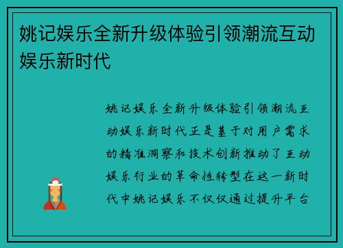 姚记娱乐全新升级体验引领潮流互动娱乐新时代