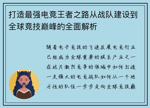 打造最强电竞王者之路从战队建设到全球竞技巅峰的全面解析