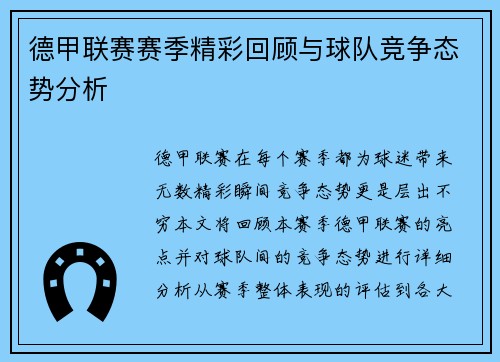 德甲联赛赛季精彩回顾与球队竞争态势分析