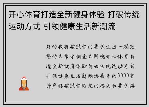 开心体育打造全新健身体验 打破传统运动方式 引领健康生活新潮流