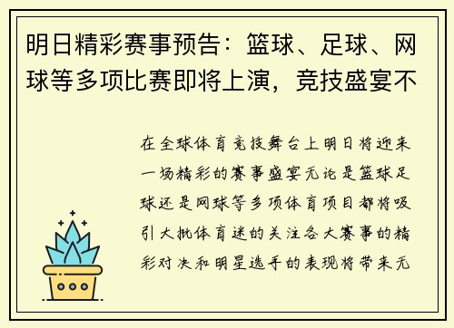 明日精彩赛事预告：篮球、足球、网球等多项比赛即将上演，竞技盛宴不容错过