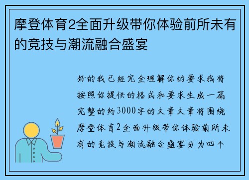 摩登体育2全面升级带你体验前所未有的竞技与潮流融合盛宴