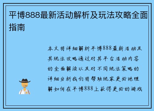 平博888最新活动解析及玩法攻略全面指南