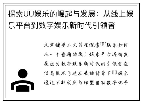 探索UU娱乐的崛起与发展：从线上娱乐平台到数字娱乐新时代引领者
