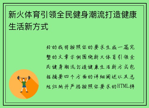 新火体育引领全民健身潮流打造健康生活新方式