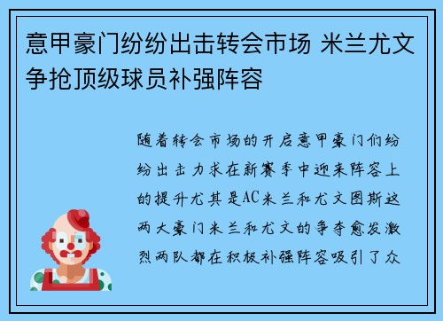 意甲豪门纷纷出击转会市场 米兰尤文争抢顶级球员补强阵容