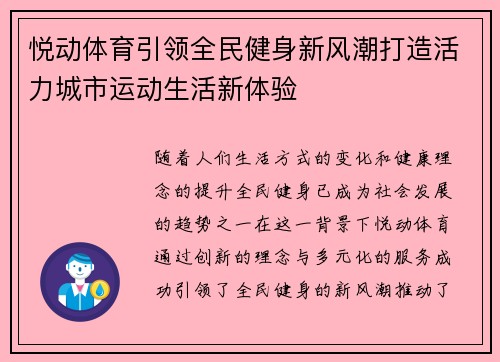 悦动体育引领全民健身新风潮打造活力城市运动生活新体验