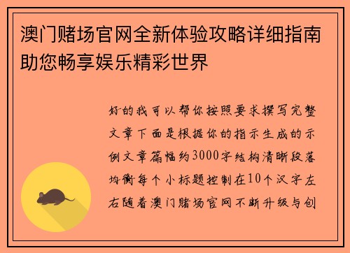 澳门赌场官网全新体验攻略详细指南助您畅享娱乐精彩世界