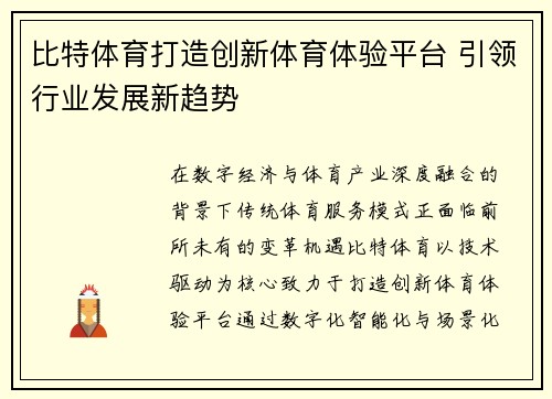 比特体育打造创新体育体验平台 引领行业发展新趋势