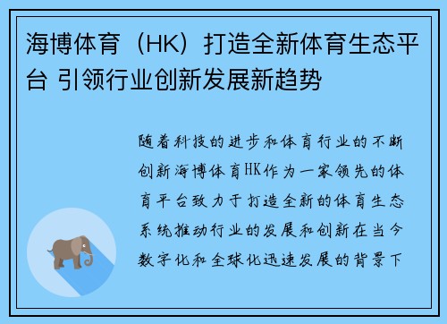 海博体育(HK)打造全新体育生态平台 引领行业创新发展新趋势 海博体育(HK)打造全新体育生态平台 引领行业创新发展新趋势