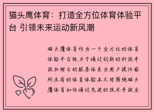 猫头鹰体育：打造全方位体育体验平台 引领未来运动新风潮