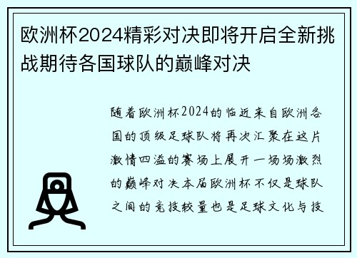 欧洲杯2024精彩对决即将开启全新挑战期待各国球队的巅峰对决