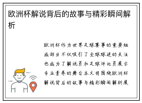 欧洲杯解说背后的故事与精彩瞬间解析