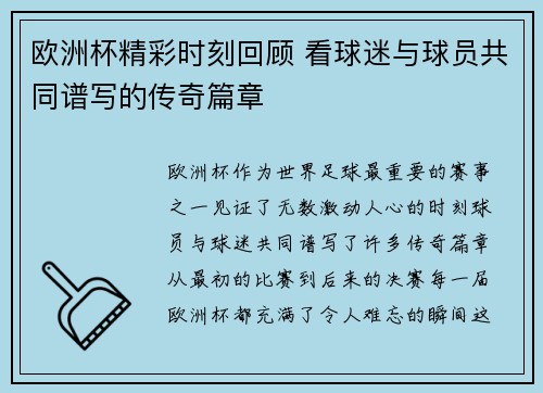欧洲杯精彩时刻回顾 看球迷与球员共同谱写的传奇篇章