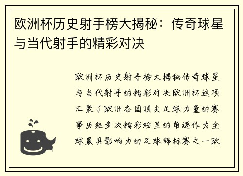 欧洲杯历史射手榜大揭秘：传奇球星与当代射手的精彩对决