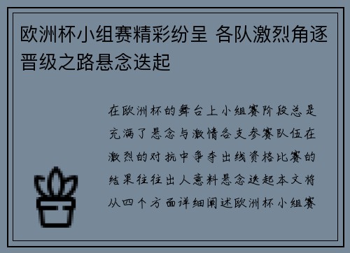 欧洲杯小组赛精彩纷呈 各队激烈角逐晋级之路悬念迭起