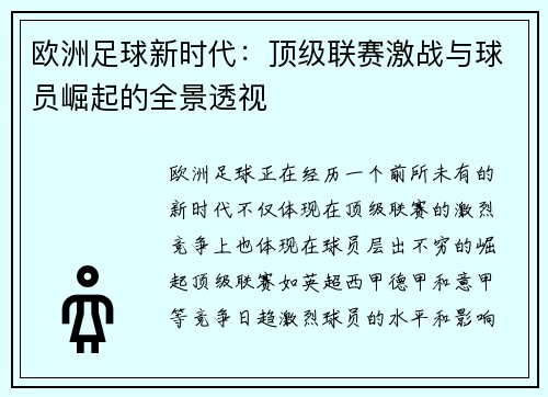 欧洲足球新时代：顶级联赛激战与球员崛起的全景透视