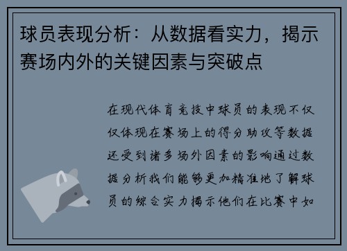 球员表现分析：从数据看实力，揭示赛场内外的关键因素与突破点