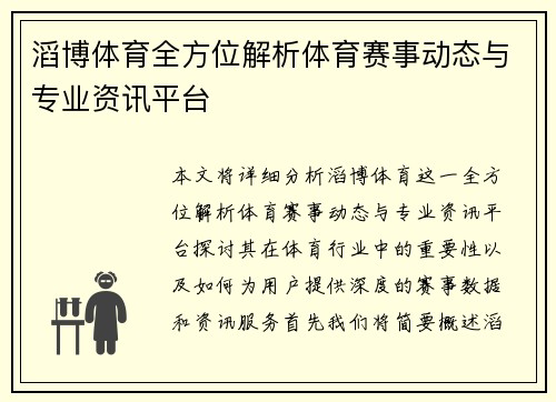 滔博体育全方位解析体育赛事动态与专业资讯平台