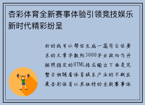 杏彩体育全新赛事体验引领竞技娱乐新时代精彩纷呈