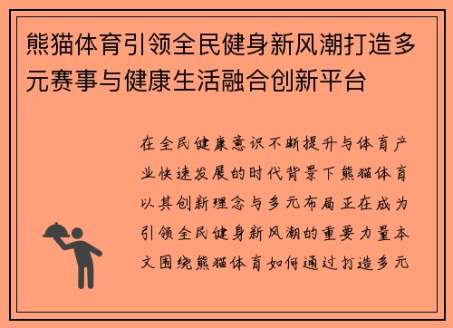 熊猫体育引领全民健身新风潮打造多元赛事与健康生活融合创新平台