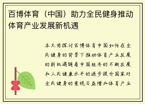 百博体育（中国）助力全民健身推动体育产业发展新机遇