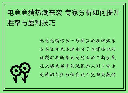 电竞竞猜热潮来袭 专家分析如何提升胜率与盈利技巧