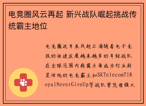 电竞圈风云再起 新兴战队崛起挑战传统霸主地位
