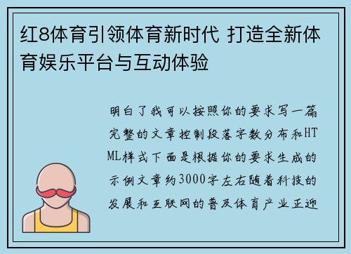红8体育引领体育新时代 打造全新体育娱乐平台与互动体验