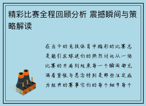 精彩比赛全程回顾分析 震撼瞬间与策略解读