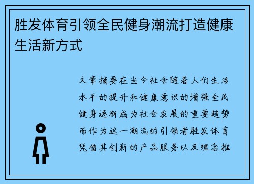 胜发体育引领全民健身潮流打造健康生活新方式